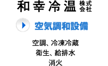 和幸冷温