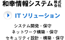 和幸情報