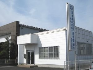 *和幸電通　鳥取営業所