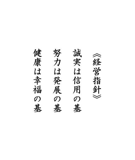 経営指針