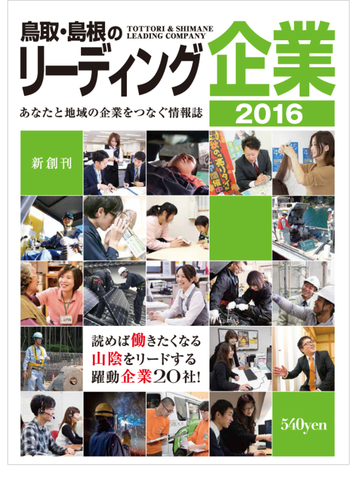 鳥取・島根のリーディング企業2016創刊