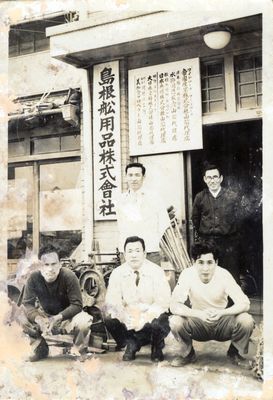 島根船用品本社玄関前