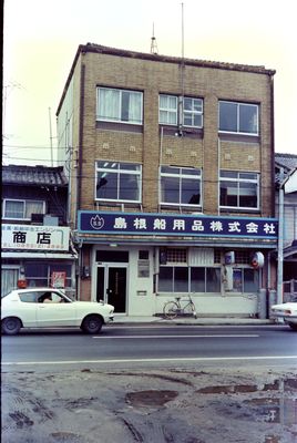 島根船用品旧本社ビル
