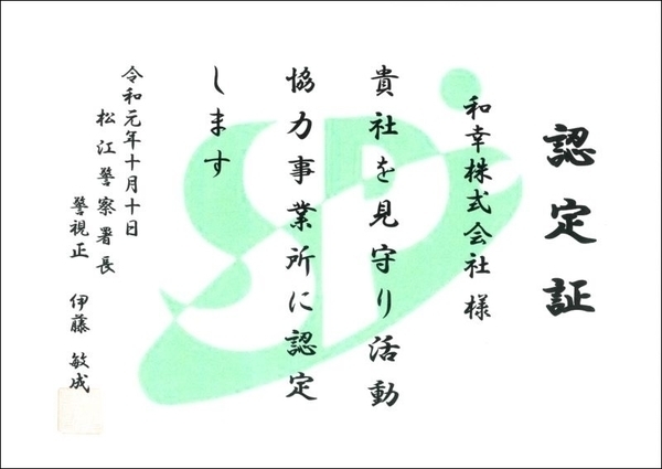 2019年10月10日 見守り活動協力事業所に認定されました