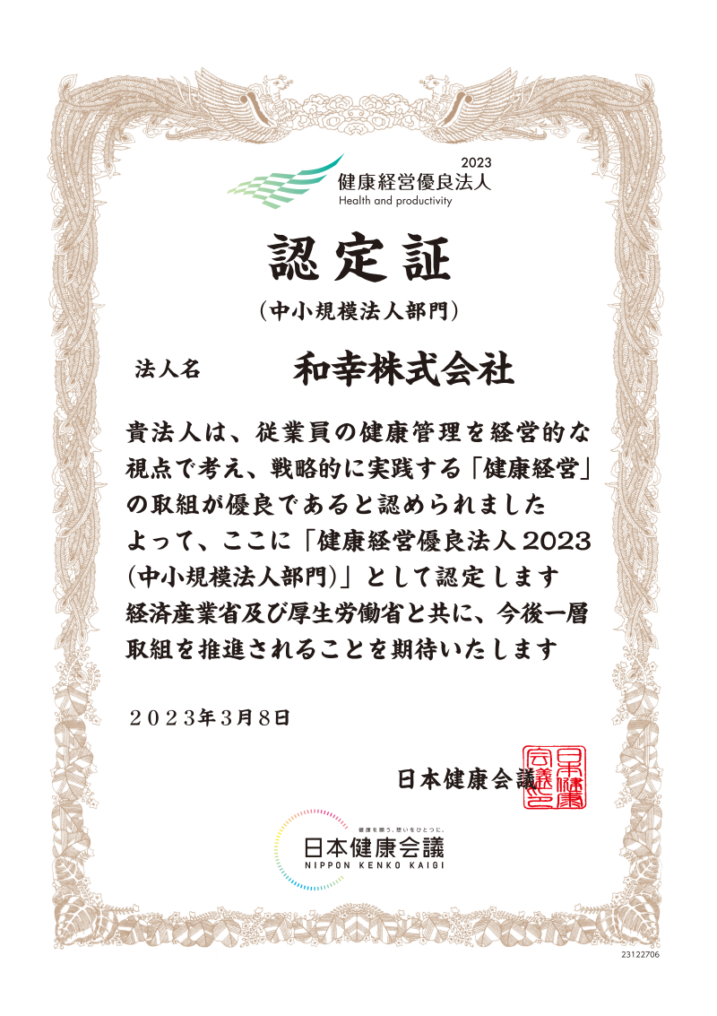 「健康経営優良法人2023」に認定されました