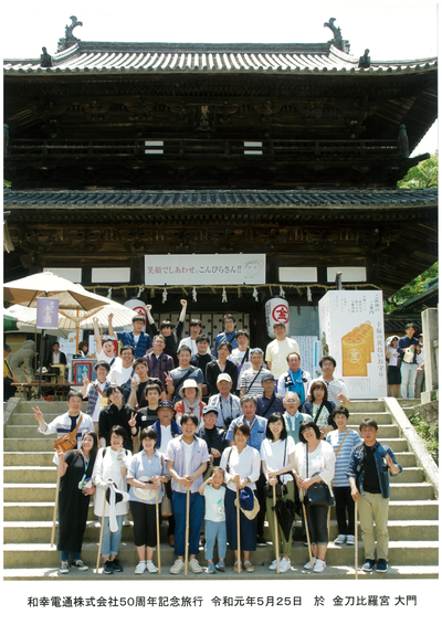 設立５０周年記念旅行