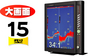 ＨＯＮＤＥＸ　ＨＥ−１５００Ｖ／１５００　１５型カラー液晶魚探