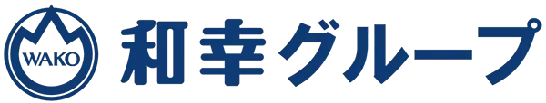 和幸グループ